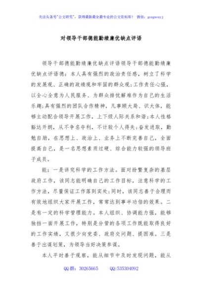 对领导干部德能勤绩廉优缺点评语
