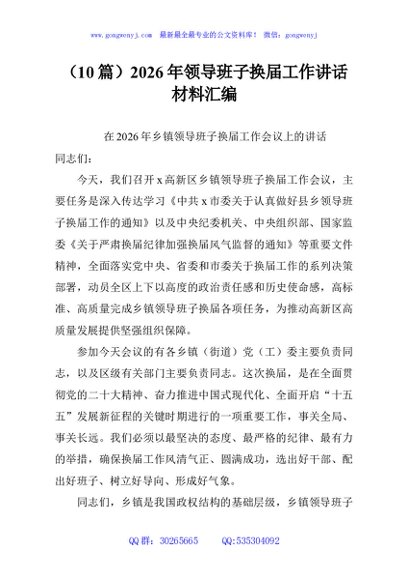 （10篇）2026年领导班子换届工作讲话材料汇编
