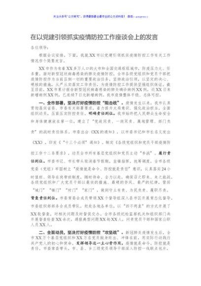 在以党建引领抓实疫情防控工作座谈会上的发言