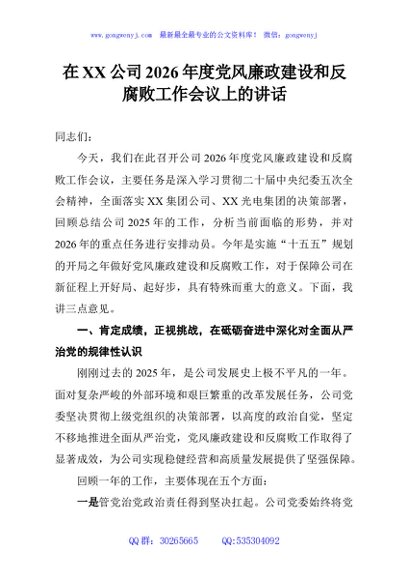 在XX公司2026年度党风廉政建设和反腐败工作会议上的讲话