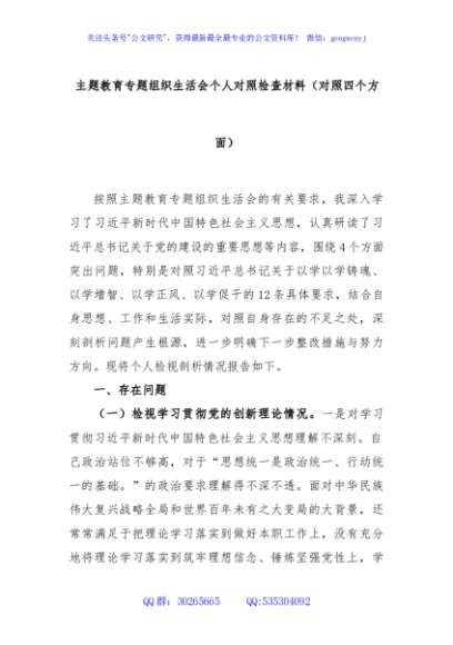 主题教育专题组织生活会个人对照检查材料（对照四个方面）