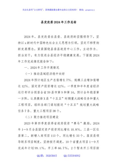 县发改委2024年工作总结