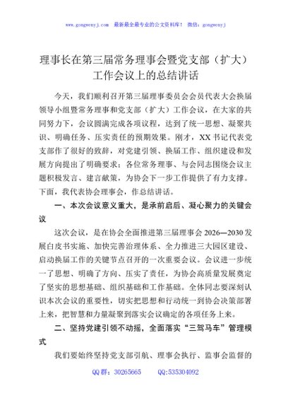 理事长在第三届常务理事会暨党支部（扩大）工作会议上的总结讲话