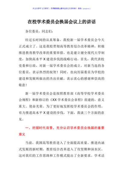 学校学术委员会换届会议上的讲话