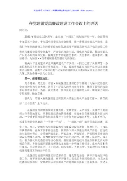 在党建暨党风廉政建设工作会议上的讲话