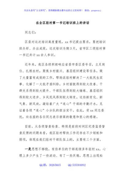 在全区驻村第一书记培训班上的讲话