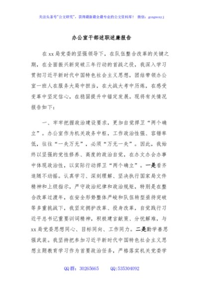 办公室干部述职述廉报告