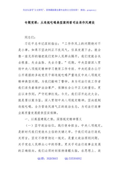专题党课：从违规吃喝典型案例看司法局作风建设