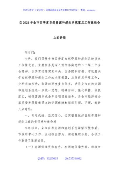 在2024年全市四季度自然资源和规划系统重点工作推进会上的讲话