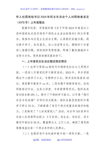 市人社局党组书记2024年民主生活会个人对照检查发言（4370字）上年度整改