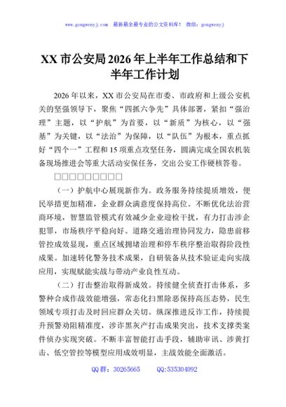 XX市公安局2026年上半年工作总结和下半年工作计划