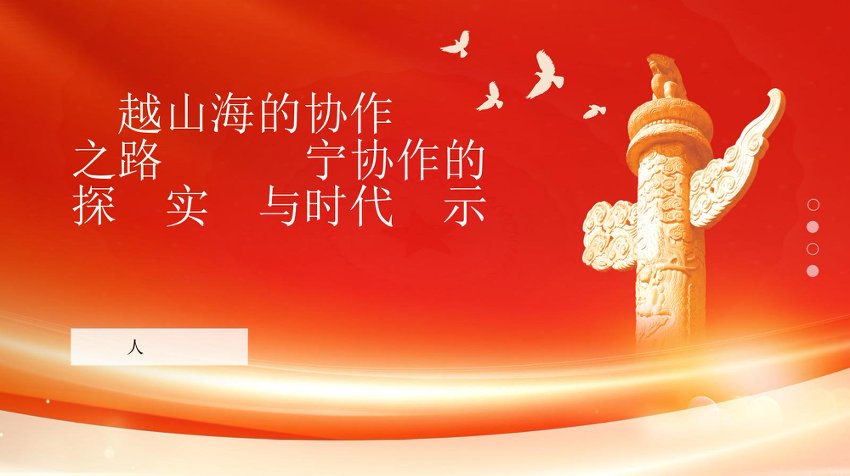 PPT：跨越山海的协作共赢之路，闽宁协作的探索实践与时代启示