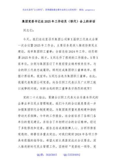集团党委书记在2025年工作动员（职代）会上的讲话