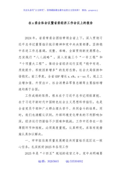 在x委全体会议暨省委经济工作会议上的报告