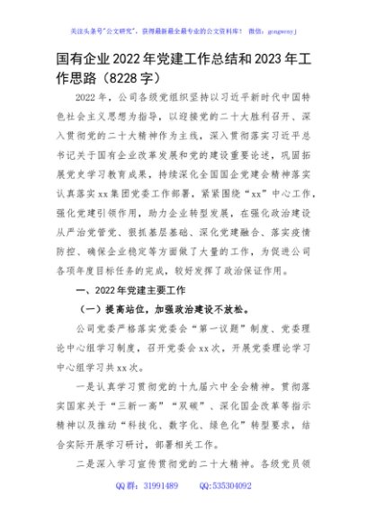国企022年党建工作总结和2023年工作思路