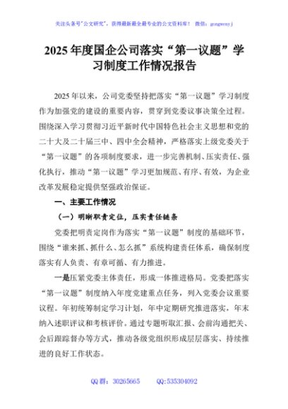 2025年度国企公司落实“第一议题”学习制度工作情况报告