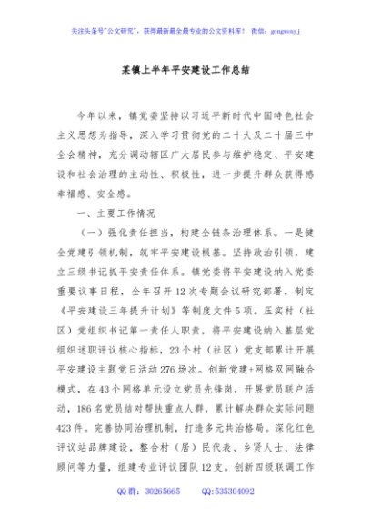 某镇上半年平安建设工作总结