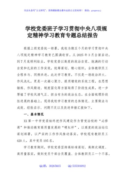 学校党委班子学习贯彻中央八项规定精神学习教育专题总结报告
