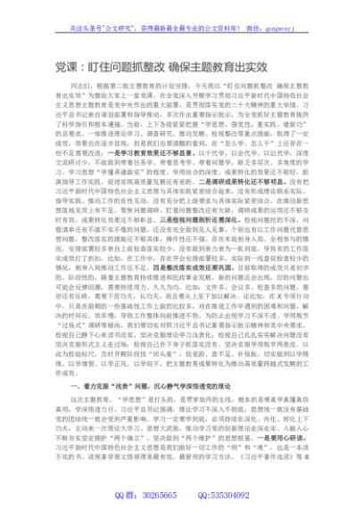 党课：盯住问题抓整改 确保主题教育出实效