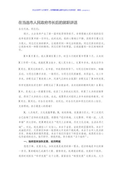 在当选市人民政府市长后的就职讲话