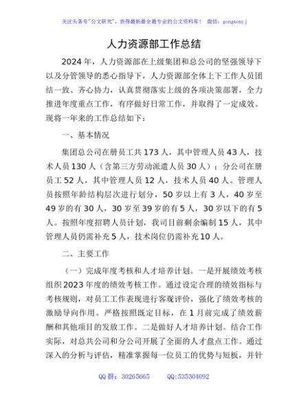 国企人力资源部年度工作总结