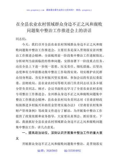 在全县农业农村领域群众身边不正之风和腐败问题集中整治工作推进会上的讲话