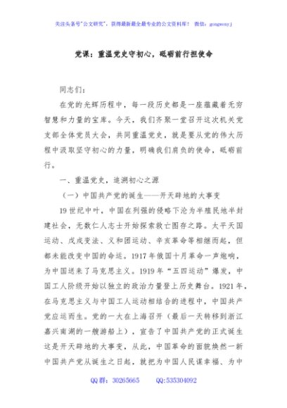 党课：重温党史守初心，砥砺前行担使命