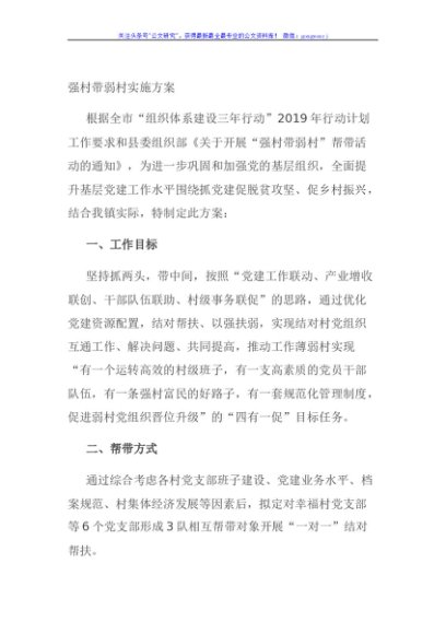 强村带弱村实施方案