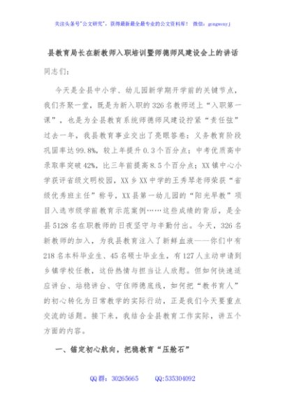 县教育局长在新教师入职培训暨师德师风建设会上的讲话