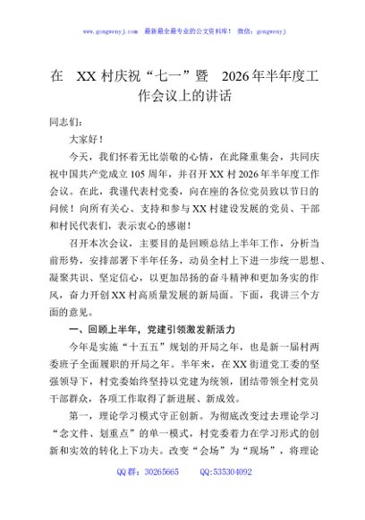 在XX村庆祝“七一”暨2026年半年度工作会议上的讲话