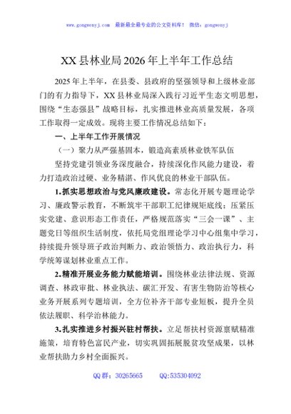 XX县林业局2026年上半年工作总结