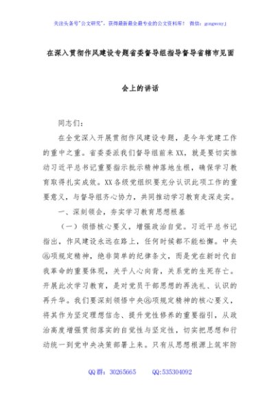 在深入贯彻作风建设专题省委督导组指导督导省辖市见面会上的讲话