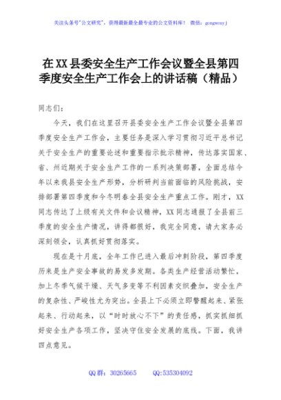 在XX县委安全生产工作会议暨全县第四季度安全生产工作会上的讲话稿（精品）