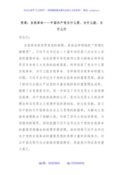 党课：自我革命——中国共产党为什么要、为什么能、为什么行
