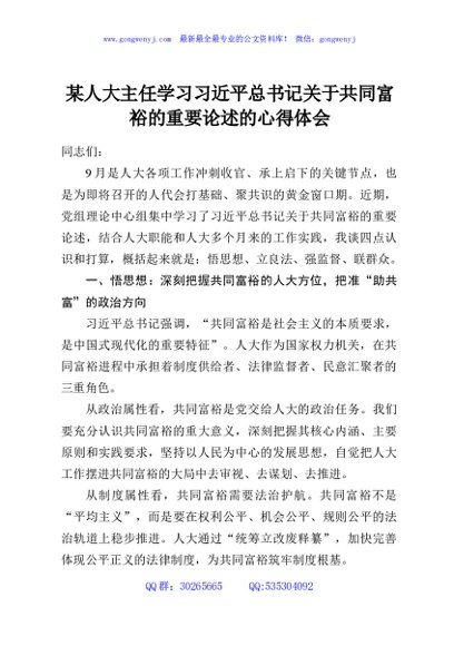 某人大主任学习习近平总书记关于共同富裕的重要论述的心得体会