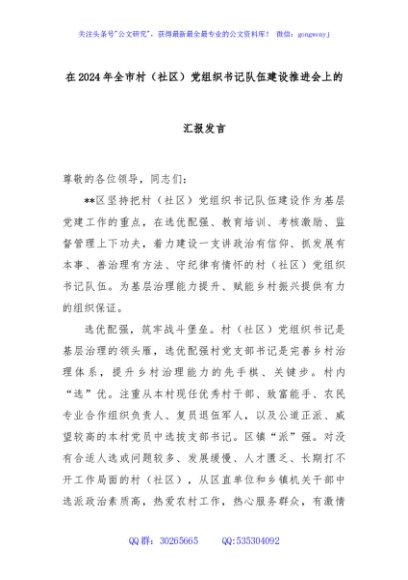 在2024年全市村（社区）党组织书记队伍建设推进会上的汇报发言