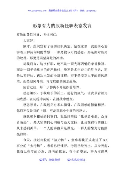 形象有力的履新任职表态发言