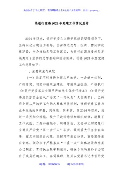 某银行党委2024年党建工作情况总结