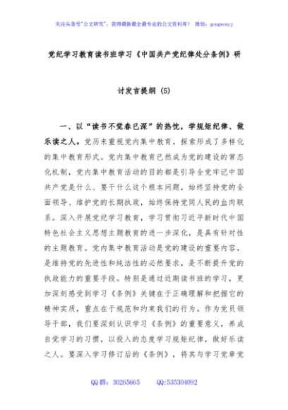 党纪学习教育读书班学习《中国共产党纪律处分条例》研讨发言提纲 (5)