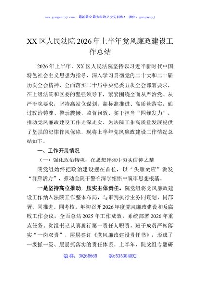 XX区人民法院2026年上半年党风廉政建设工作总结