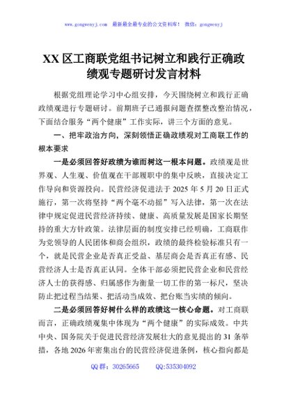 XX区工商联党组书记树立和践行正确政绩观专题研讨发言材料