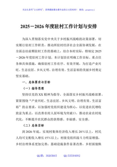 2025－2026年度驻村工作计划与安排