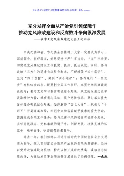 在市发改委党风廉政建设大会上的讲话