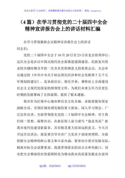 （4篇）在学习贯彻党的二十届四中全会精神宣讲报告会上的讲话材料汇编
