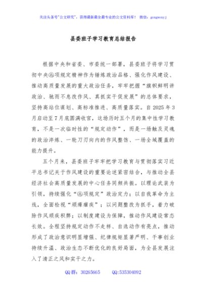 县委班子学习教育总结报告