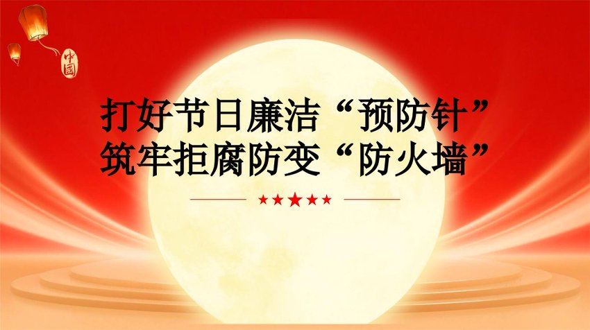PPT：中秋国庆节前集体廉政教育：打好节日廉洁“预防针”，筑牢拒腐防变“防火墙”