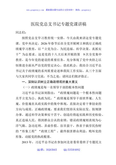 医院党总支书记专题党课讲稿
