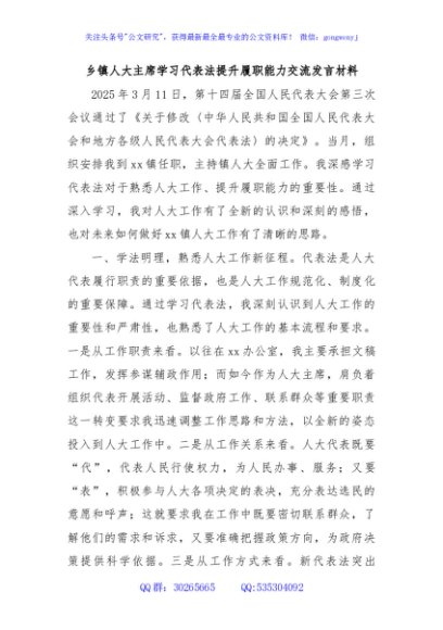 乡镇人大主席学习代表法提升履职能力交流发言材料