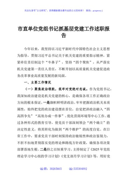 市直单位党组书记抓基层党建工作述职报告