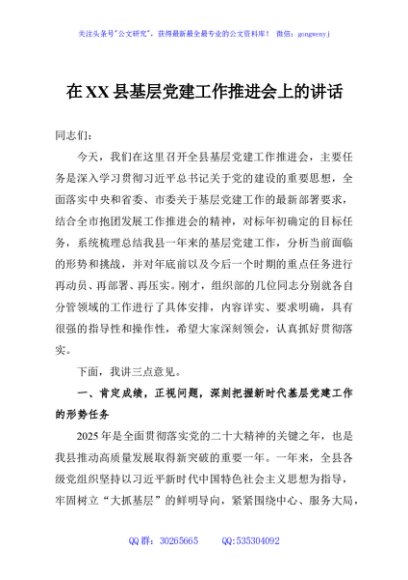 在XX县基层党建工作推进会上的讲话